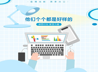 疫情居家辦公，他們個(gè)個(gè)都是好樣的